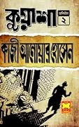 কুয়াশা ভলিউম-২
