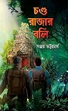 চণ্ড রাজার বলি