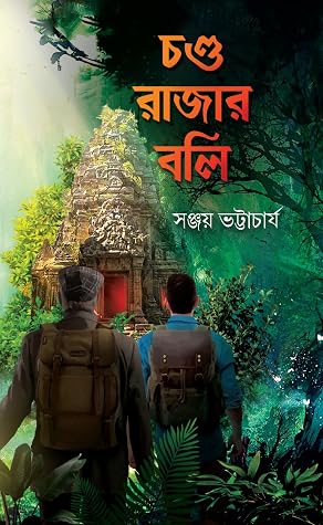 চণ্ড রাজার বলি