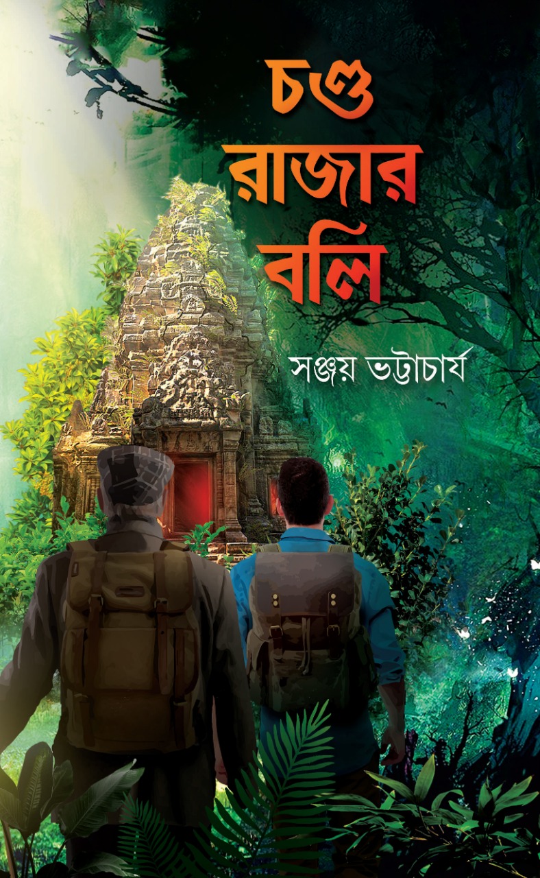 চণ্ড রাজার বলি