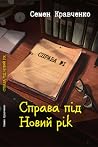 Справа під Новий рік