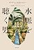 水脈を聴く男