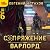 Варлорд by Евгений Астахов