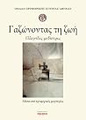 Γαζώνοντας τη ζωή