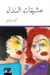 عشيقات النذل