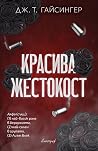 Красива жестокост