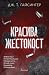 Красива жестокост (Красива жестокост, #1)