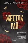 Жесток рай
