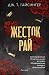 Жесток рай (Красива жестокост, #2)