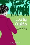 بنات في حكايات