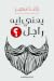 يعني إيه راجل؟