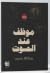 موظف عند الموت by ريحانة محمد