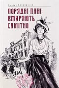 Порядні пані вмирають самітно
