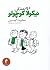 دوستان نیکولا کوچولو by René Goscinny دوستان نیکولا کوچولو by René Goscinny