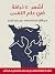 أشهر 50 خرافة فى علم النفس by Scott O. Lilienfeld أشهر 50 خرافة فى علم النفس by Scott O. Lilienfeld