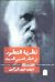 نظرية التطور في الفكر العربي الحديث by زينب عبد الرحمن عبد الله حسن