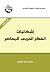 إشكاليات الفكر العربي المعاصر