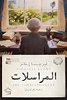 المراسلات