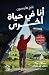 أنا في حياة أخرى