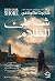 شاطئ الظلام