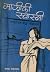 माझीकी स्वास्नी [Majhi Ki Swasni]