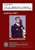 مصاحبه با کمال حبیب‌اللهی - پروژه تاریخ شفاهی ایران - دانشگاه هاروارد