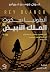 الملك الأبيض (أنطونيا سكوت، #3)