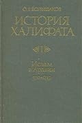История Халифата, том 3
