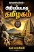 அறியப்படாத தமிழகம் | Ariyapadatha Tamilagam by தொ.பரமசிவன் Tho. Paramasivan அறியப்படாத தமிழகம் | Ariyapadatha Tamilagam by தொ.பரமசிவன் Tho. Paramasivan