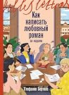 Как написать любо...