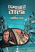 দেশান্তরে বাজ