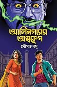 আলিনগরের অন্ধকূপ