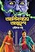 আলিনগরের অন্ধকূপ