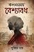 কলকাতায় বেশ্যাবধ