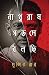 নাথুরাম গডসে বলছি