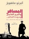 المسافر والبرج ال...