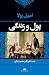 پول و زندگی by Émile Zola پول و زندگی by Émile Zola