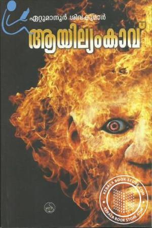 ആയില്യംകാവ് [Aayilyam Kavu]