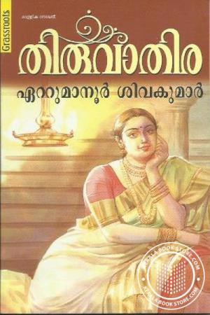 തിരുവാതിര [Thiruvathira]