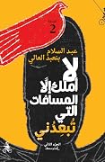 لا أملك إلا المسافات التي تبعدني، الجزء الثاني