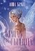 Крила от сънища (Крилата на долината, #2)