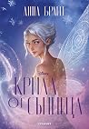 Крила от сънища