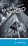 Башня Кристо (Tok...