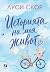 Историята на моя живот (Стори Лейк, #1)