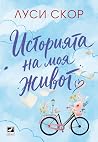 Историята на моя ...