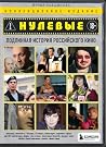 Нулевые. Подлинная история российского кино (Наше кино. Книги об отечественном кино от 1896 года до наших дней) (Russian Edition) Нулевые. Подлинная история российского кино (Наше кино. Книги об отечественном кино от 1896 года до наших дней) (Russian Edition)