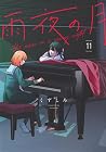雨夜の月 11 [Amayo no Tsuki 11] by Kuzushiro