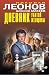 Дневник убитой женщины (Чер...