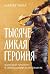 Тысячеликая героиня: Женски...