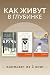 Как живут в глубинке. Комплект из 3 книг (Loft. Современный р... by Полина Максимова